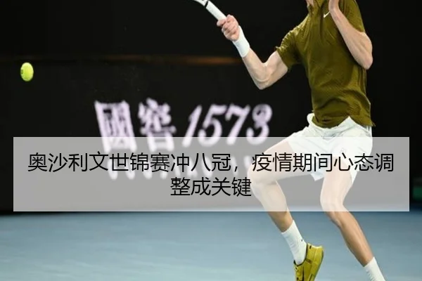 奥沙利文世锦赛冲八冠，疫情期间心态调整成关键
