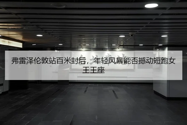 弗雷泽伦敦站百米封后，年轻风暴能否撼动短跑女王王座