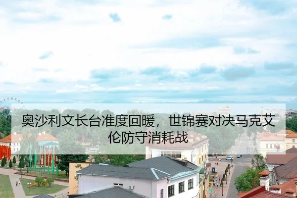 ao-sha-li-wen-zhang-tai-zhun-du-hui-nuan-shi-jin-sai-dui-jue-ma-ke-ai-lun-fang-shou-xiao-hao-zhan-3-361.jpg