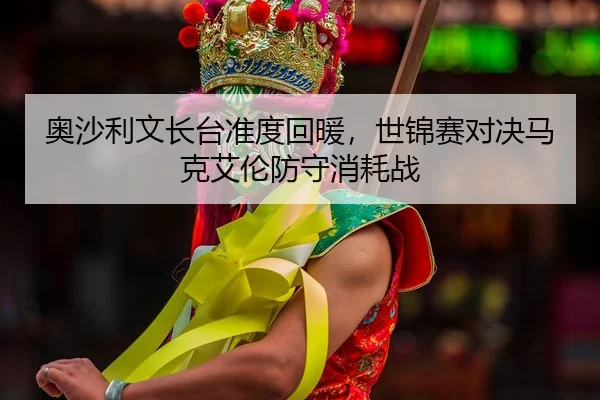 奥沙利文长台准度回暖，世锦赛对决马克艾伦防守消耗战