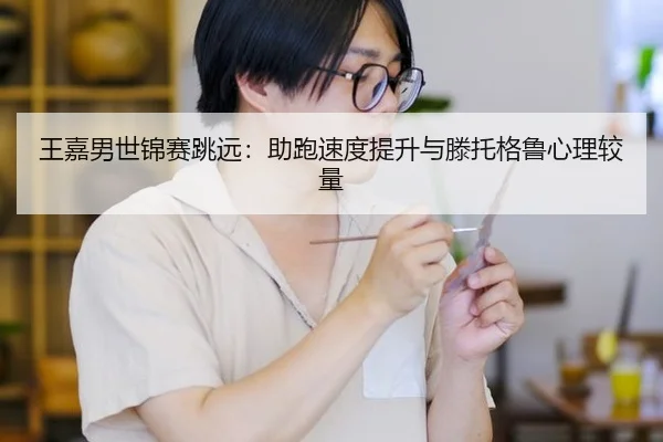 wang-jia-nan-shi-jin-sai-tiao-yuan-zhu-pao-su-du-ti-sheng-yu-teng-tuo-ge-lu-xin-li-jiao-liang-2-236.jpg