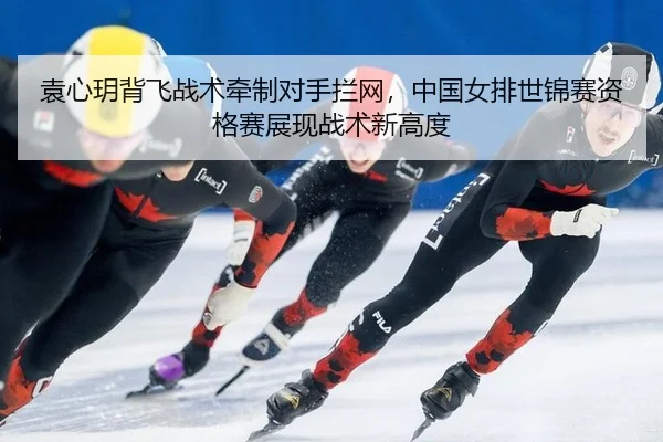 yuan-xin-yue-bei-fei-zhan-shu-qian-zhi-dui-shou-lan-wang-zhong-guo-nv-pai-shi-jin-sai-zi-ge-sai-zhan-xian-zhan-shu-xin-2-323.jpg