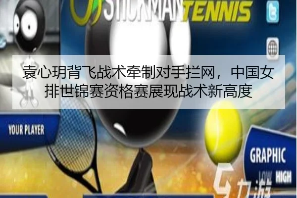 袁心玥背飞战术牵制对手拦网，中国女排世锦赛资格赛展现战术新高度