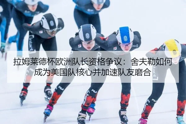 la-mu-lai-de-bei-ou-zhou-dui-zhang-zi-ge-zheng-yi-she-fu-lei-ru-he-cheng-wei-mei-guo-dui-he-xin-bing-jia-su-dui-you-mo-2-213.jpg