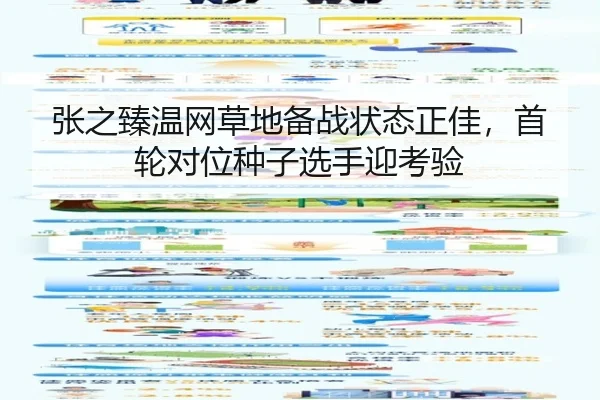 张之臻温网草地备战状态正佳，首轮对位种子选手迎考验