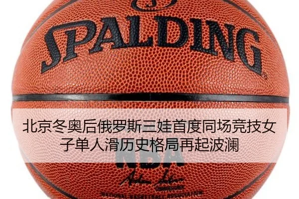 北京冬奥后俄罗斯三娃首度同场竞技女子单人滑历史格局再起波澜