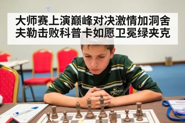 大师赛上演巅峰对决激情加洞舍夫勒击败科普卡如愿卫冕绿夹克
