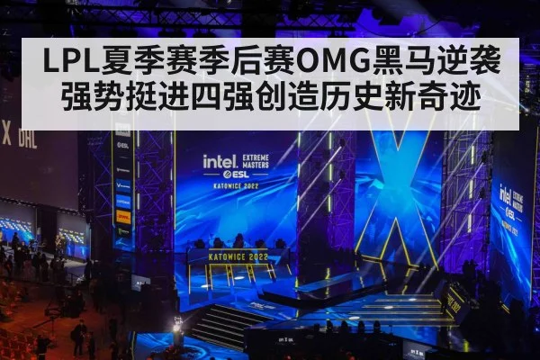 LPL夏季赛季后赛OMG黑马逆袭强势挺进四强创造历史新奇迹