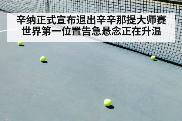 辛纳正式宣布退出辛辛那提大师赛 世界第一位置告急悬念正在升温
