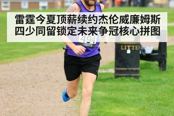 雷霆今夏顶薪续约杰伦威廉姆斯 四少同留锁定未来争冠核心拼图