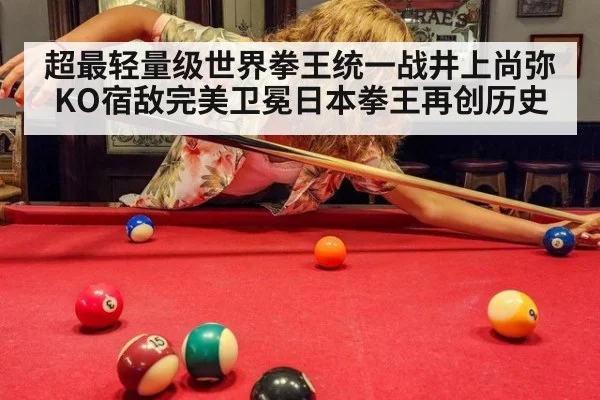 超最轻量级世界拳王统一战井上尚弥KO宿敌完美卫冕日本拳王再创历史