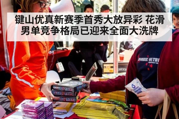 键山优真新赛季首秀大放异彩 花滑男单竞争格局已迎来全面大洗牌
