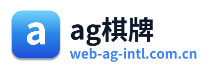 ag棋牌
